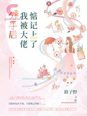 分手后我被大佬惦记上了