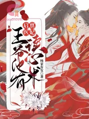 有了读心术后,王爷每天都在攻略医妃