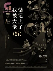 分手后我被大佬惦记上了(拆)