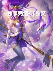 独家完结-非独奖