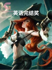 英语完结奖
