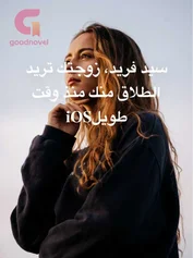 سيد فريد، زوجتك تريد الطلاق منك منذ وقت طويلiOS