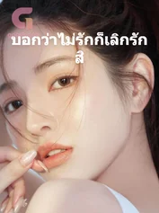 บอกว่าไม่รักก็เลิกรักสิ