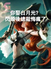 你娶白月光?閃婚後總裁悔瘋了