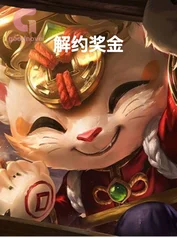 解约奖金